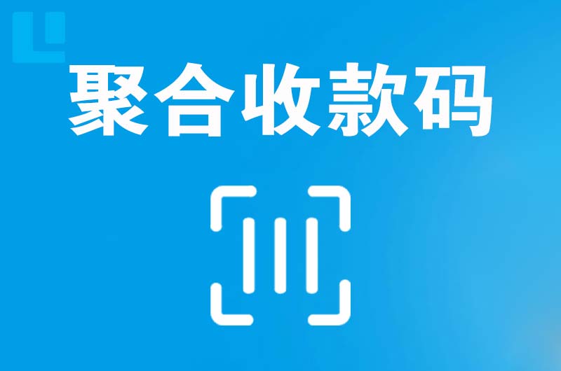 贡山拉卡拉聚合收款码